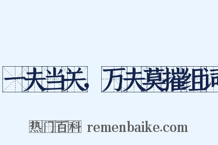 一夫当关，万夫莫摧组词是什么意思的图片
